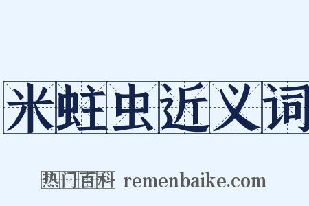 米蛀虫近义词是什么意思的图片